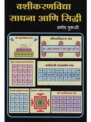 वाशीकरणविध्य साधना आणि सिद्धी - Devices And Accomplishments Of Vashikaran (Marathi)