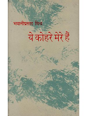 ये कोहरे मेरे हैं: These Mists Are Mine (Collection of Hindi Poems)