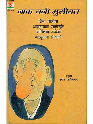 नाक बनी मुसीबत: Nak Bani Musibat (Hindi Short Stories)