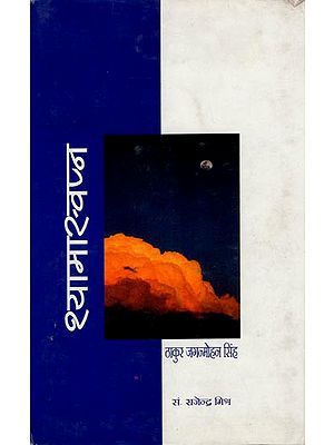 श्यामास्वप्न: Shyamaswapn (A Novel)