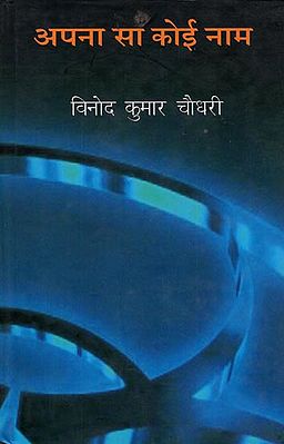 अपना सा कोई नाम: Apna Sa Koi Naam (Collection of Hindi poems)