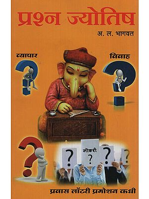 प्रश्न ज्योतिष - The Question Astrology (Marathi)