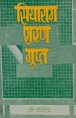 सियाराम शरण गुप्त: Siyaram Sharan Gupt (An Old book)