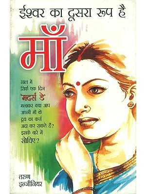 माँ - ईश्वर का दूसरा रूप है:  Mother - Another Form of God