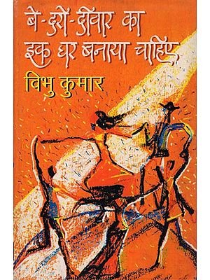 बे-दरो-दिवार का इक घर बनाया चाहिए (A Play by Vibhu Kumar)