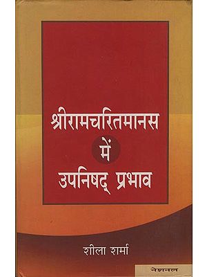 श्रीरामचरितमानस में उपनिषद् प्रभाव: Upanishadic Influence in Sriramacharitmanas