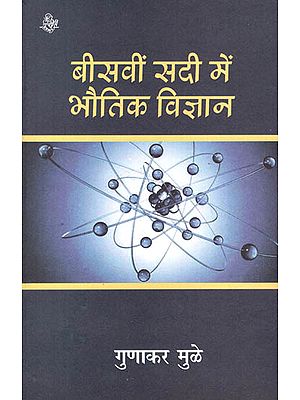 बीसवीं सदी में भौतिक विज्ञान : Physics in the Twentieth Century