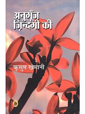 अनुगूँज ज़िन्दगी की : Sound of Life (Hindi Short Stories)