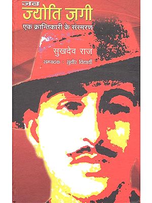 जब ज्योति जाएगी एक क्रांतिकारी के संस्मरण : When Jyoti Goes to The Memory of A Revolutionary