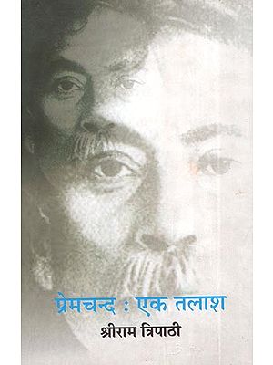 प्रेमचंद : एक तलाश : Premchand A Search