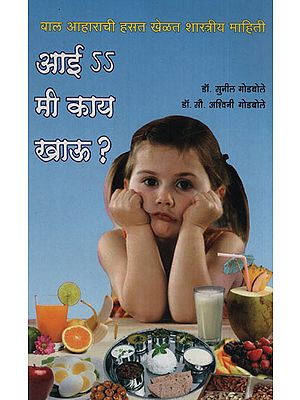 आई मी काय खाऊ ? - Mother What Should I Eat? (Marathi)