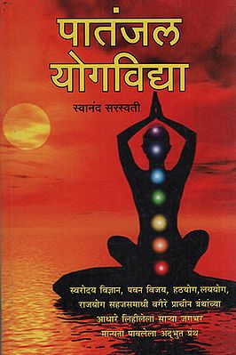 पातंजल योगविधा - Patanjal Yoga Mode (Marathi)