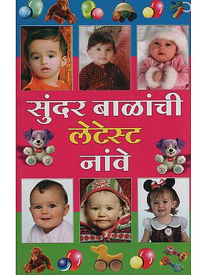 सुंदर बाळांची लेटेस्ट नांवे - The Latest of Name Beautiful Babies (Marathi)