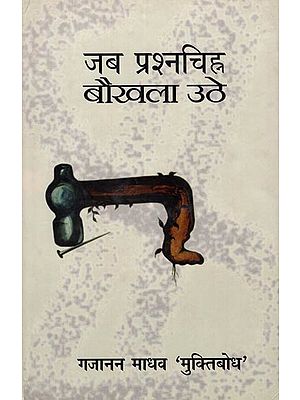 जब प्रश्नचिन्ह बौखला उठे : When The Question Mark Fizzel Out