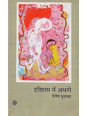 इतिहास में अभागे : Itihas Mein Abhage (A Collection of Hindi Poems)