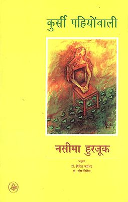 कुर्सी पहियोंवाली: Kursi Pahiyonwali