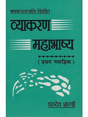 व्याकरण महाभाष्य: Vyakarana Mahabhashya