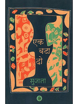 एक बटा दो: Ek Bataa Do (A Novel)