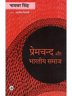 प्रेमचंद और भारतीय समाज : Premchand and Indian Society