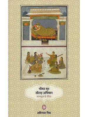 चौंसठ सूत्र सोलह अभिमान कामसूत्र से प्रेरित : Poems on Kamasutras