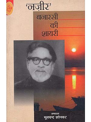 नज़ीर बनारसी की शायरी: Nazir Banarasi Ki Shayari