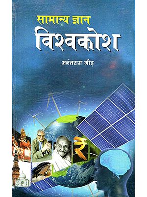 सामान्य ज्ञान विश्वकोश :  Encyclopedia of General Knowledge