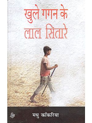 खुले गगन के लाल सितारे : Khule Gagan ke Lal Sitaare (A Novel)