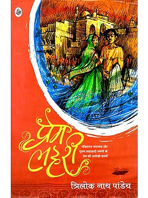 प्रेम लहरी: Prem Lahari (A Novel)