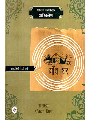 गाँव घर (कहानियाँ रिश्तों की) - Short Stories on Village Home