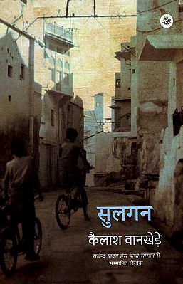 सुलगन : Sulgan (Hindi Short Stories)