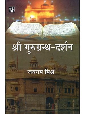 श्री गुरुग्रन्थ-दर्शन: Sri Guru Granth Darshan