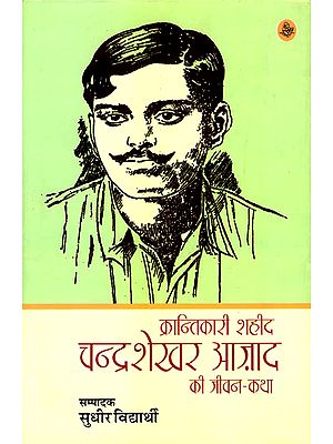 क्रान्तिकारी शहीद  चंद्रशेखर आज़ाद की जीवन-कथा: Life Story of Revolutionary Martyr Chandrasekhar Azad