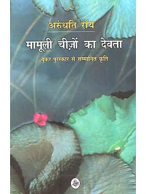 मामूली चीज़ों का देवता :   God of Small things (A Novel)