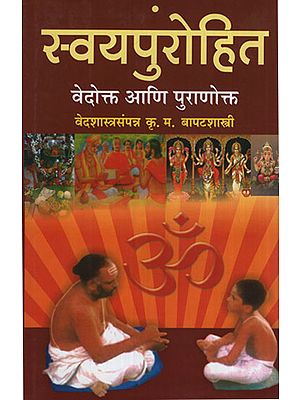 स्वयपुरोहित वेदोत्क आनि पुरोणोत्क – Become a Purohit According to Vedas and Puranas (Marathi)