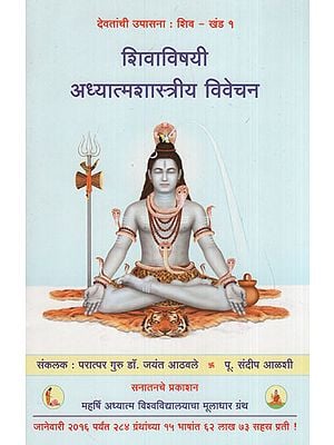 शिवाविषयी अध्यात्मशास्त्रीय विवेचन - Spiritualistic About Shiva Interpretation (Marathi)