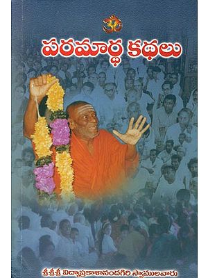 వరమార్థ కథలు: Paramartha Kathalu (Telugu)