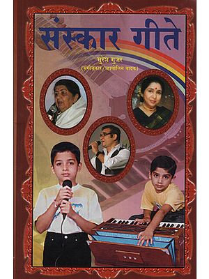 संस्कार गीते – Sanskar Songs (Marathi)