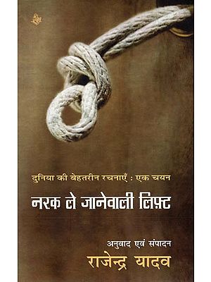 नरक ले जानेवाली लिफ़्ट: Narak Le Janewali Lift (Hindi Short Stories)