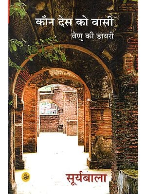 कौन देस को वासी  (वेणु की डायरी) :  Who Resident in The Country Venu's Diary-  A Novel