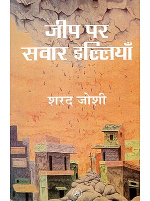 जीप पर सवार इल्लियाँ: Jeep Per Savar Illiyan (Satires by Sharad Joshi)