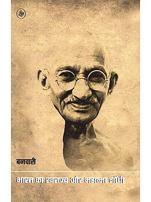 भारत का स्वराज्य और महात्मा गाँधी : Swaraj of India and Mahatma Gandhi