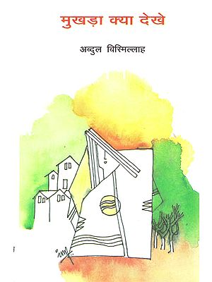 मुखेरा क्या देखे: Mukhera Kya Dekhe (Novel)