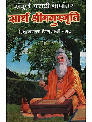 सार्थ श्रीमनुस्मृति – Shri Manusmriti With Meaning (Marathi)