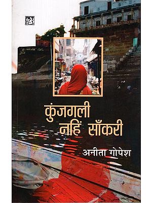 कुंजगली नहि साँकरी: Kunjgali nahi Sankri (A Novel)