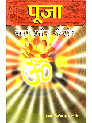 पूजा क्यों और कैसे: Worship How And Why