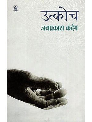 उत्कोच : Utkach - (A Novel)