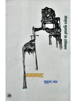 गगनवट - संस्कृत मुक्तकों का स्वीकरण: Gaganvat - Sanskrit Muktakon Ka Sweekaran Poems by Mukund Lath