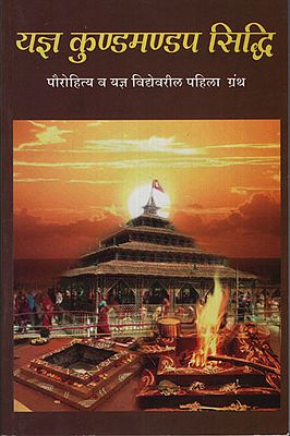 यज्ञ कुडमण्डप सिद्धी - Yajana Kuḍamaṇḍapa Siddhi (Marathi)