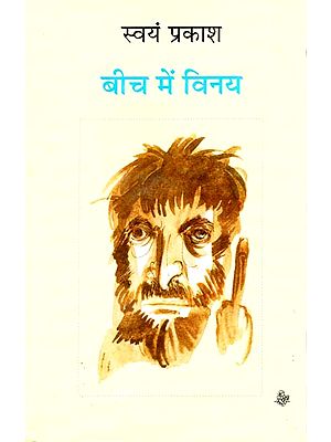 बीच में विनय: Beech Mein Vinay (A Novel)