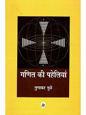 गणित की पहेलियां: Puzzles Of mathematics (Numerology)